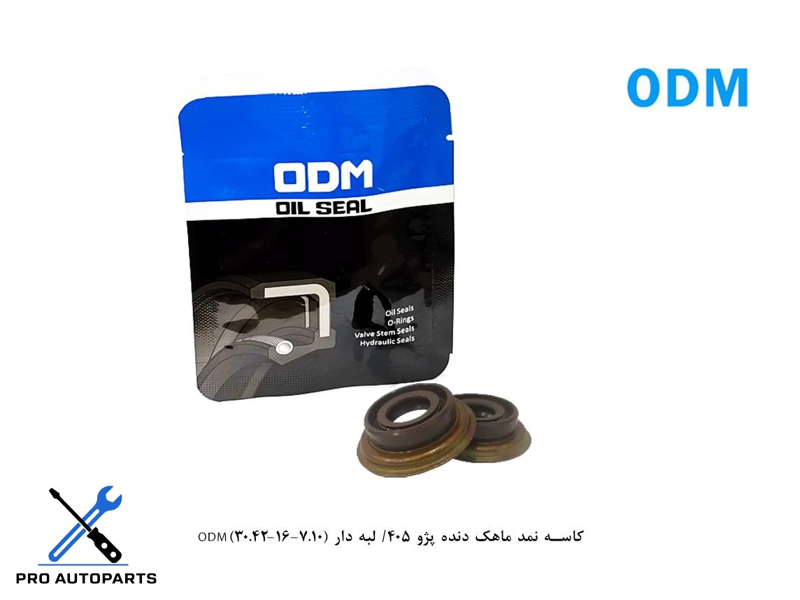 کاسه نمد ماهک دنده پژو 405/ لبه دار (7.10-16-30.42)ODM