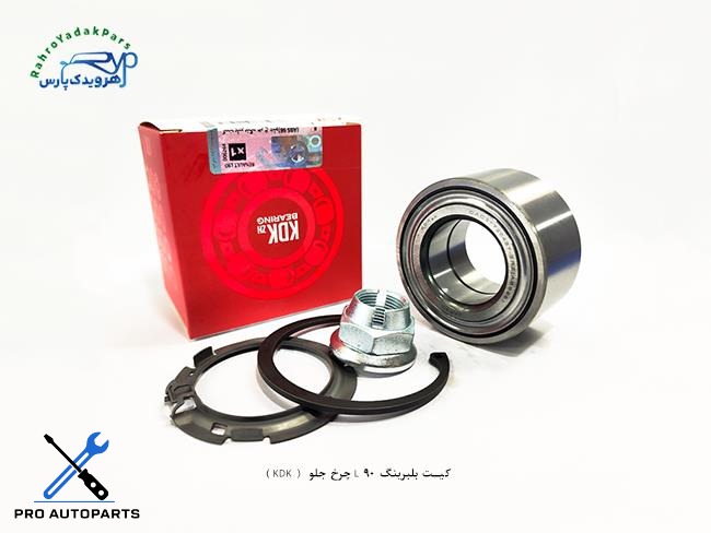 کیت بلبرینگ L 90 چرخ جلو  ( KDK )