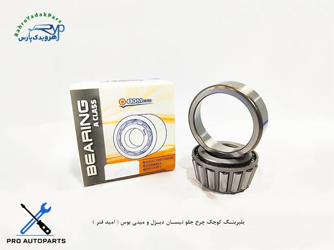 بلبرینگ کوچک چرخ جلو نیسان دیزل و مینی بوس ( امید فنر )