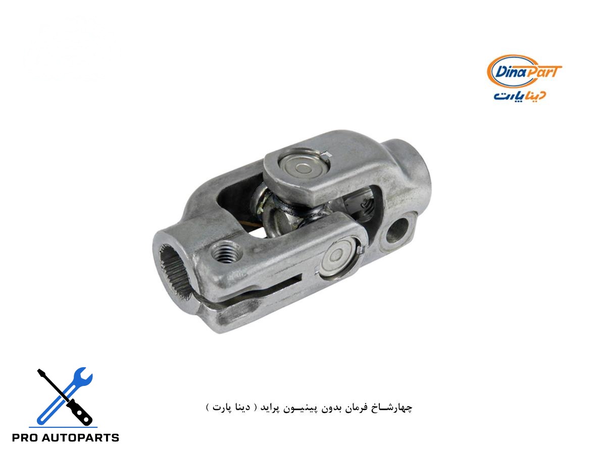 چهارشاخ فرمان بدون پینیون پراید ( دینا پارت )