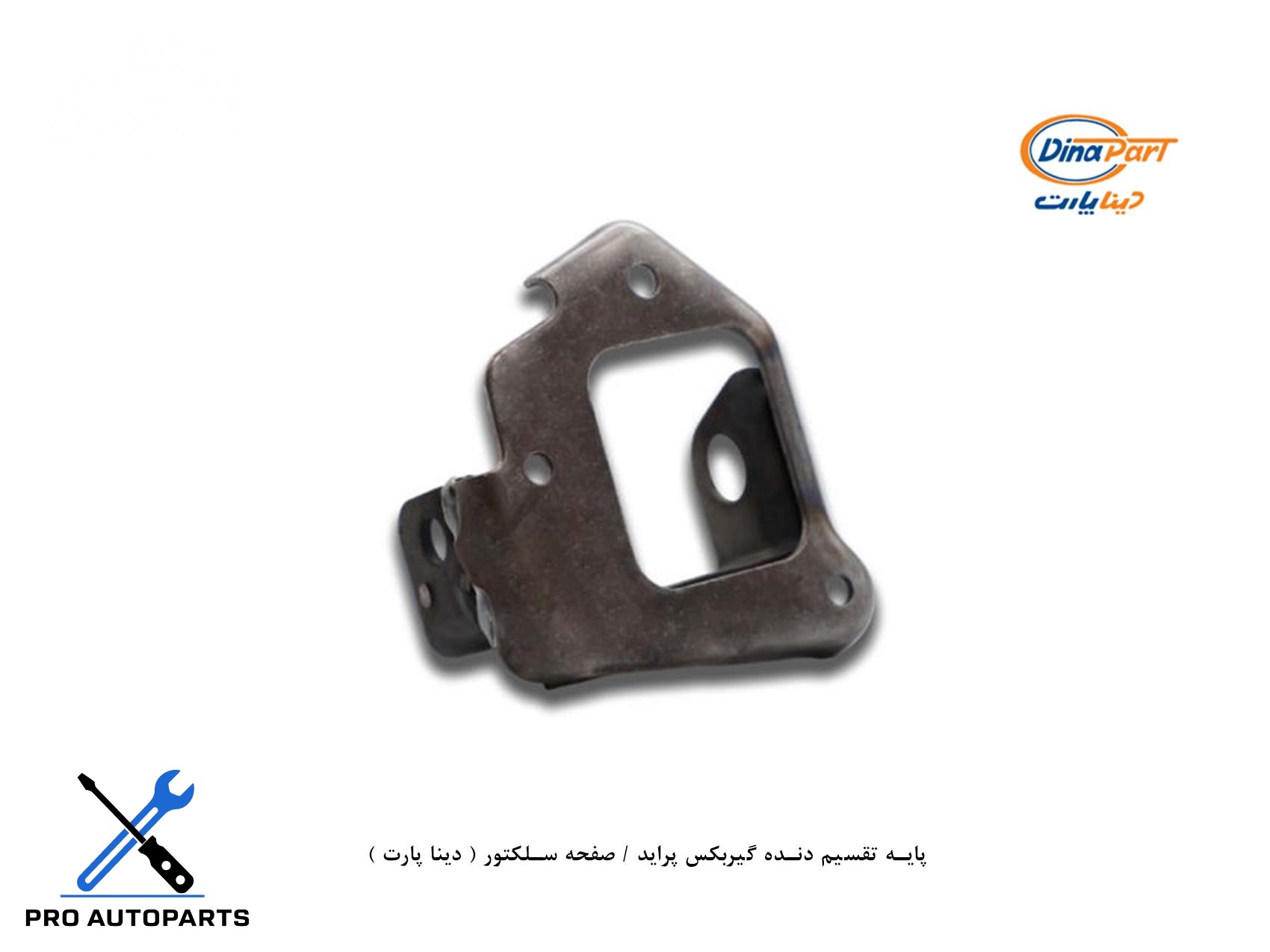 پایه تقسیم دنده گیربکس پراید / صفحه سلکتور ( دینا پارت )
