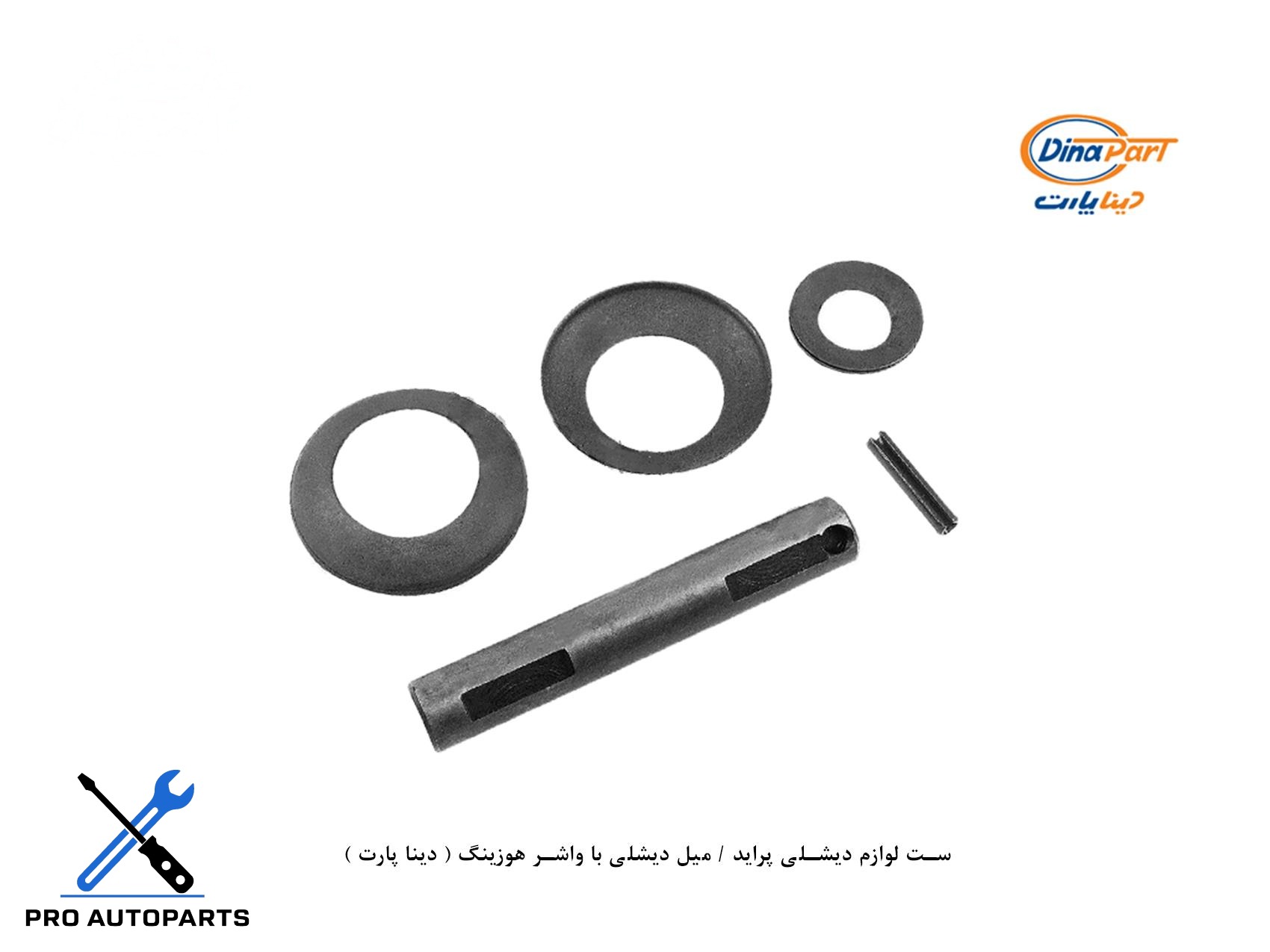 ست لوازم دیشلی پراید / میل دیشلی با واشر هوزینگ ( دینا پارت )
