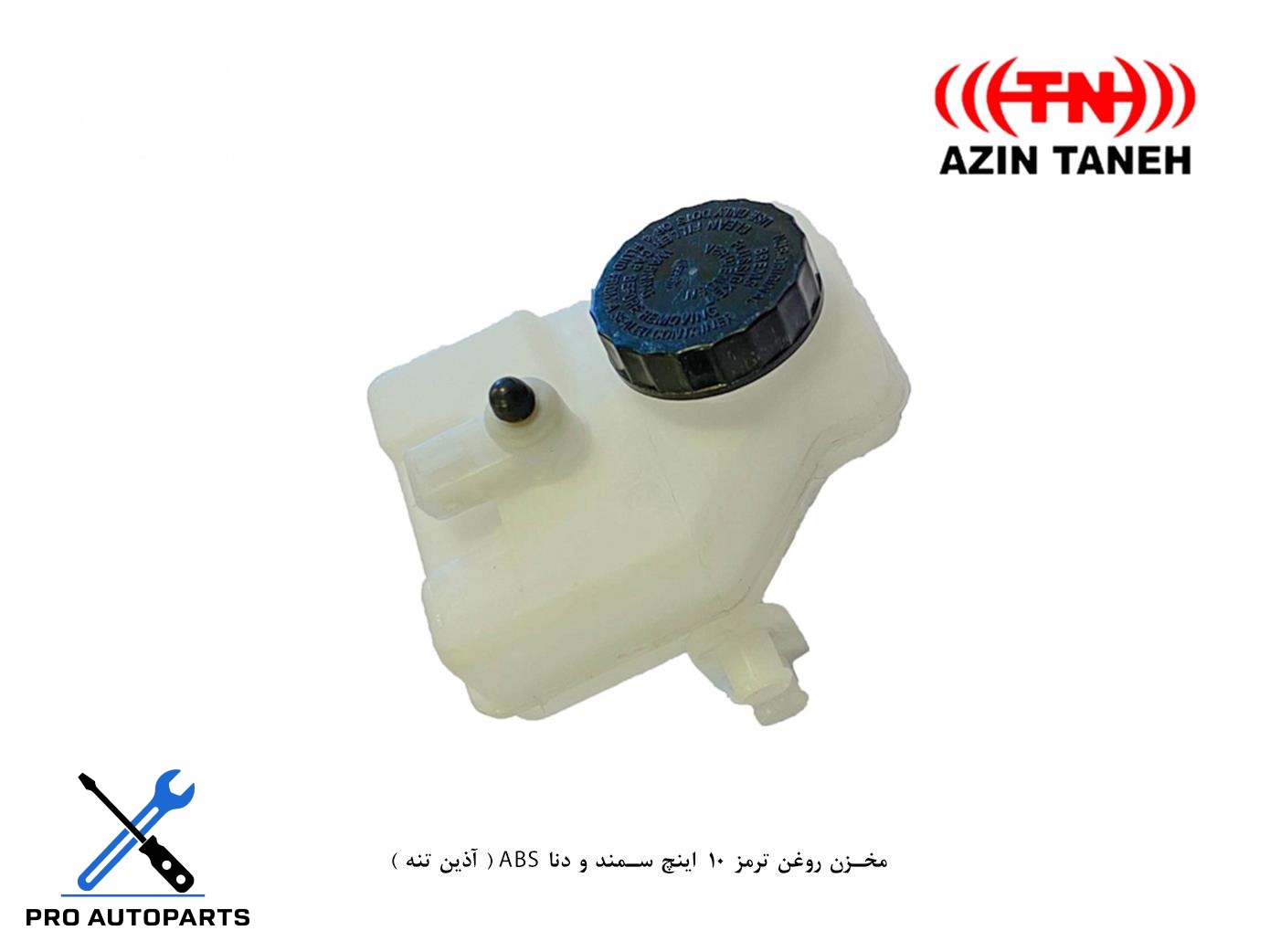مخزن روغن ترمز 10  اینچ سمند و دنا ABS ( آذین تنه )