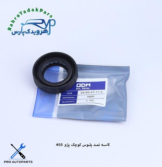 کاسه نمد کوچک پلوس 405 ( ODM )