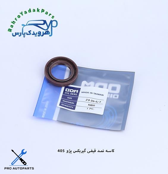 کاسه نمد قیفی گیربکس پژو 405 (6.7-23-36)ODM