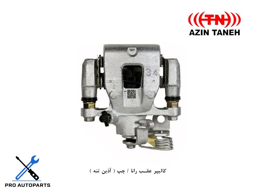 کالیپر عقب رانا / چپ ( آذین تنه )