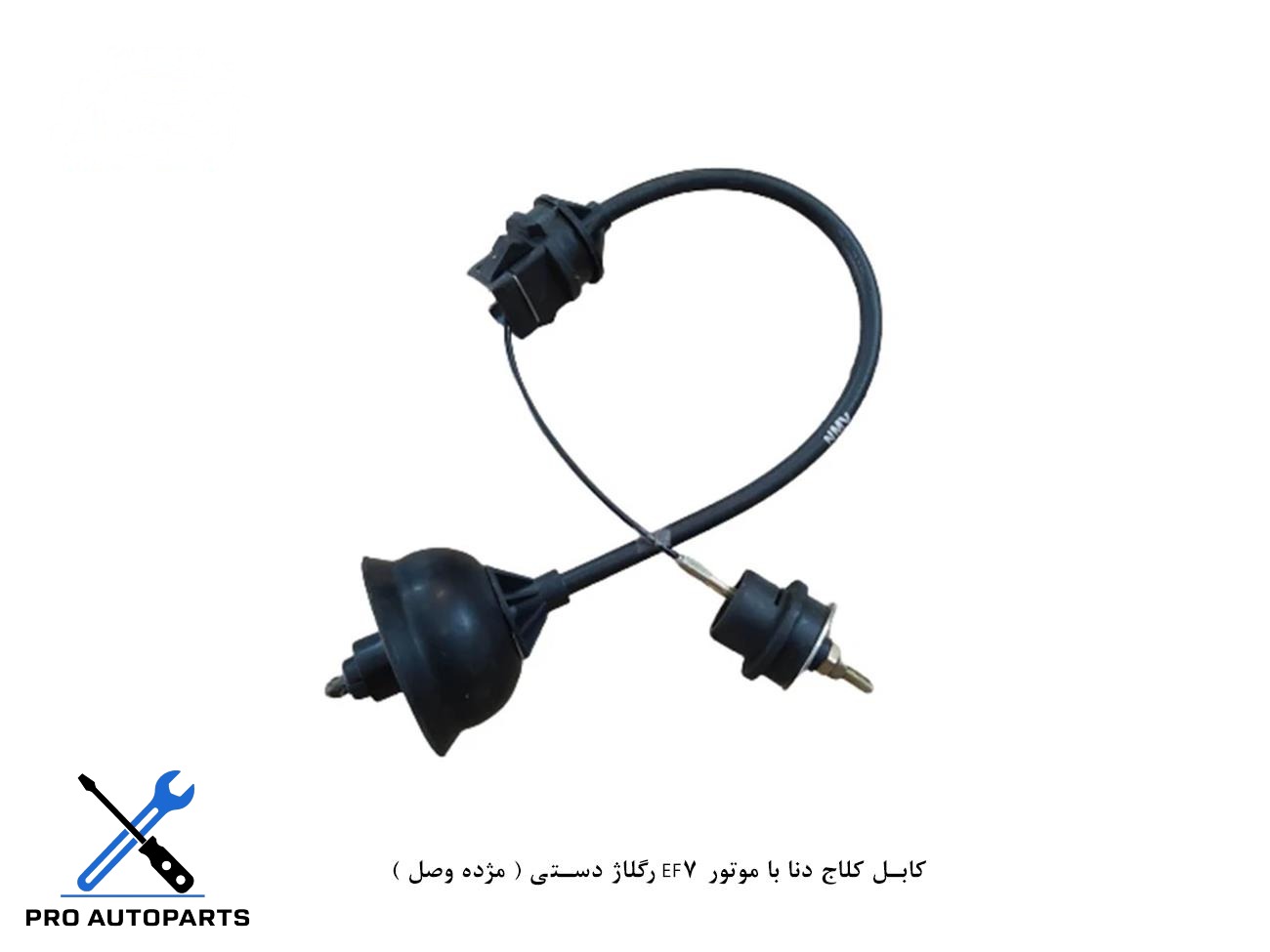 کابل کلاج دنا با موتور EF7 رگلاژ دستی ( مژده وصل )