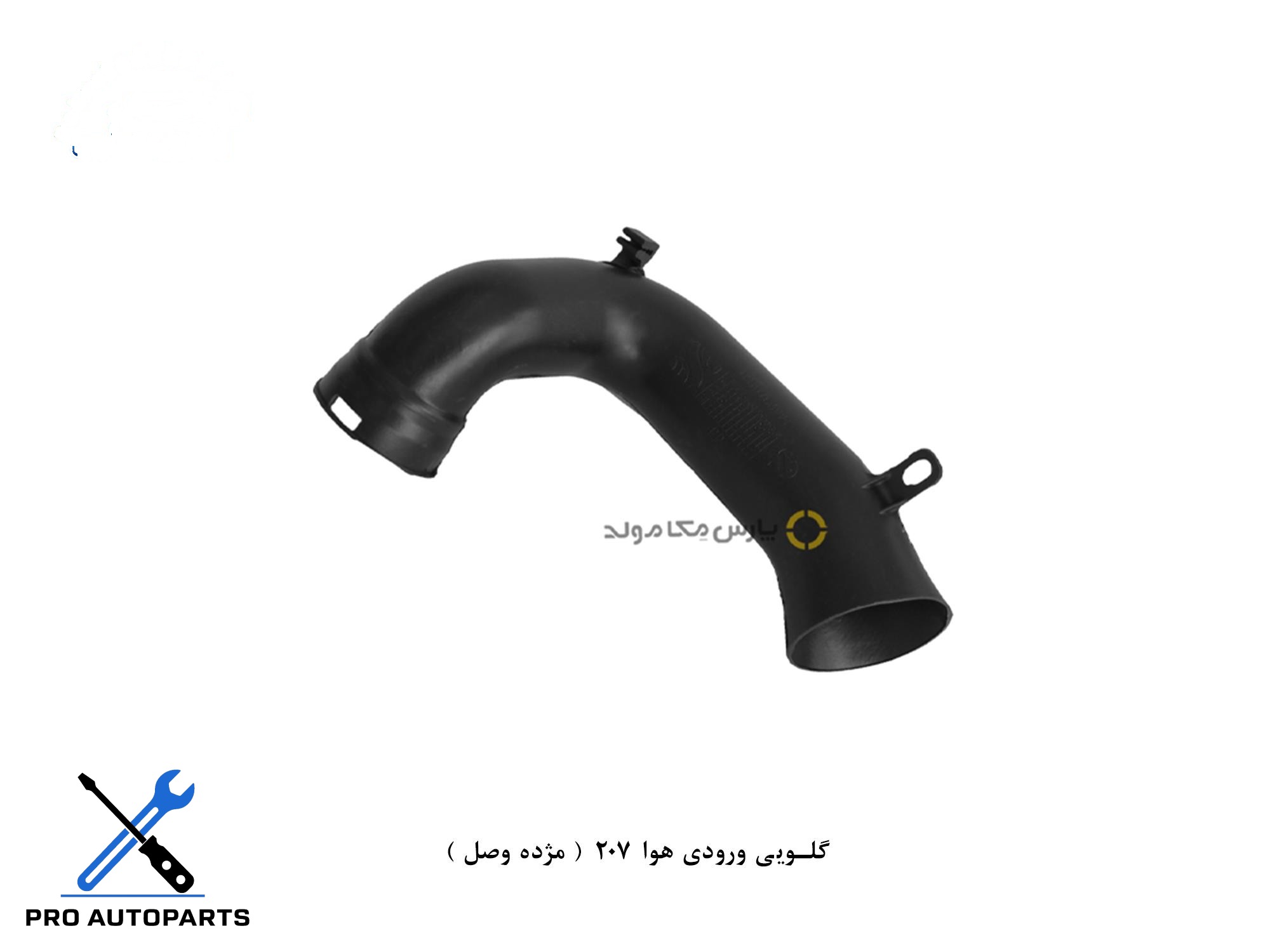 گلویی ورودی هوا 207  ( مژده وصل )