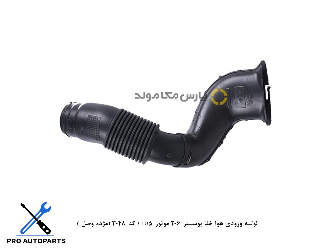 لوله ورودی هوا خلا بوستر 206 موتور TU5 / کد 3048 (مژده وصل )