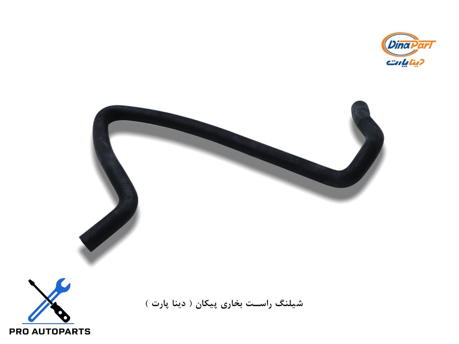 شلنگ راست بخاری پیکان ( دینا پارت )