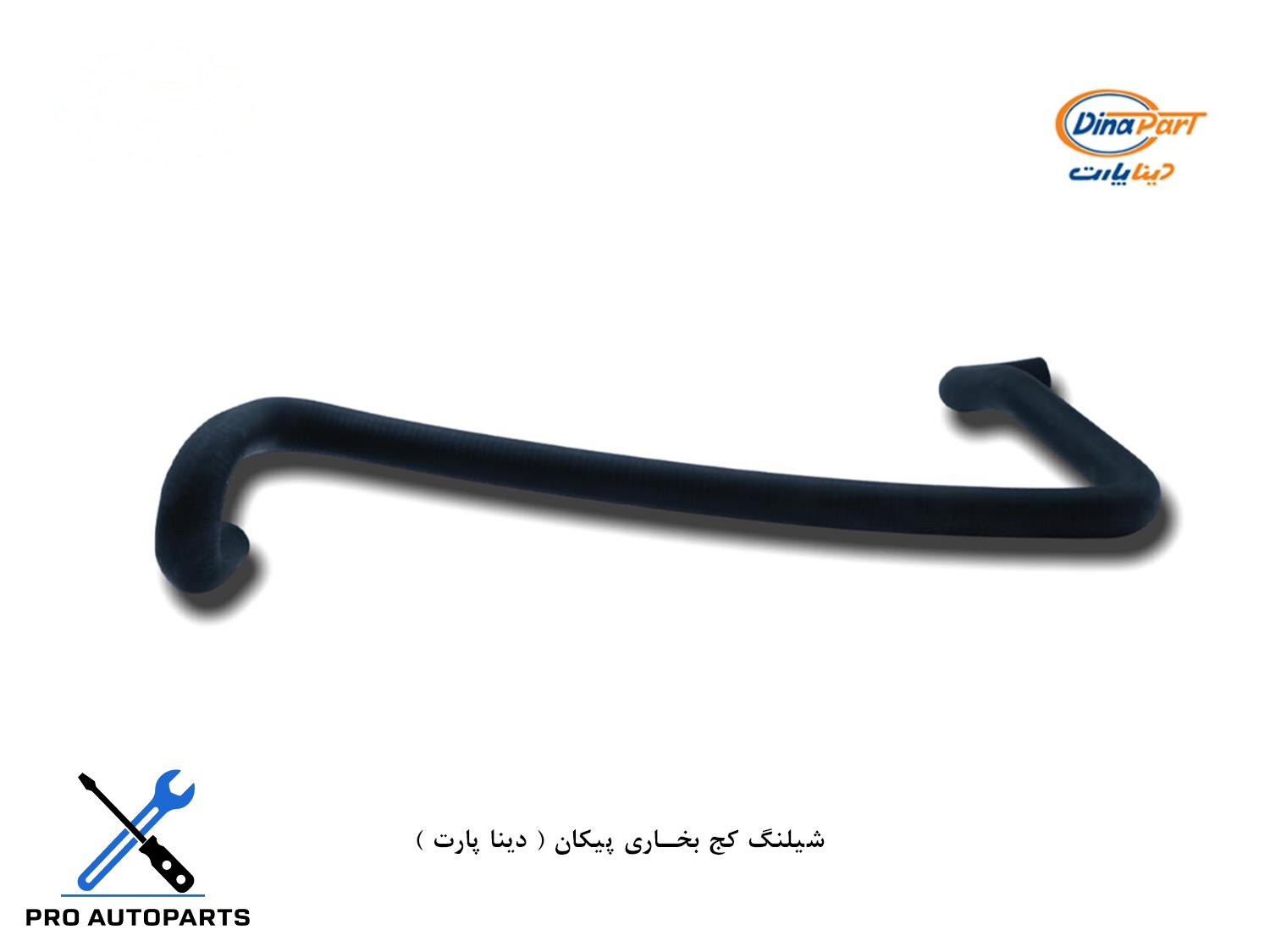 شلنگ کج بخاری پیکان ( دینا پارت )