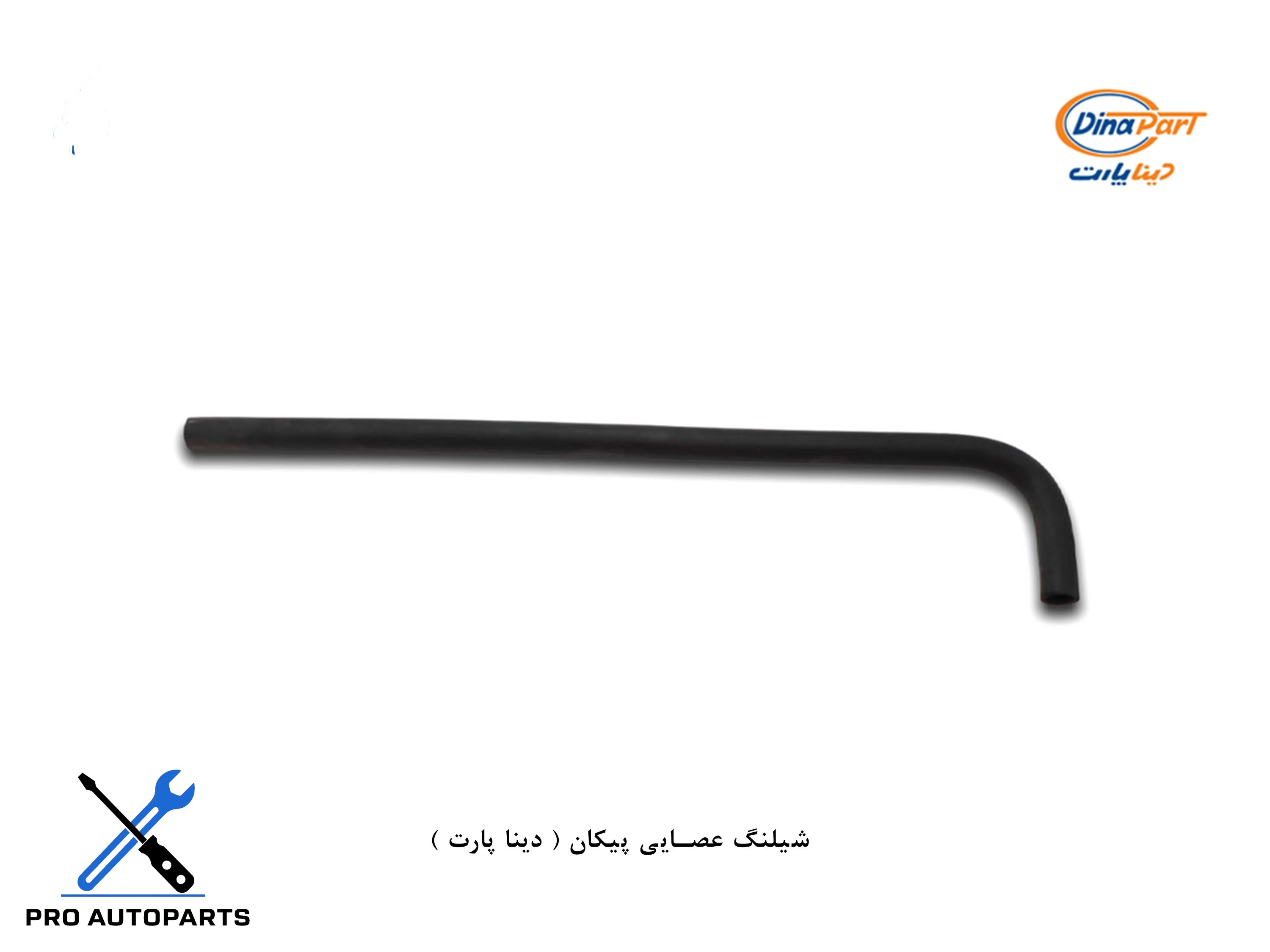 شلنگ عصایی پیکان ( دینا پارت )
