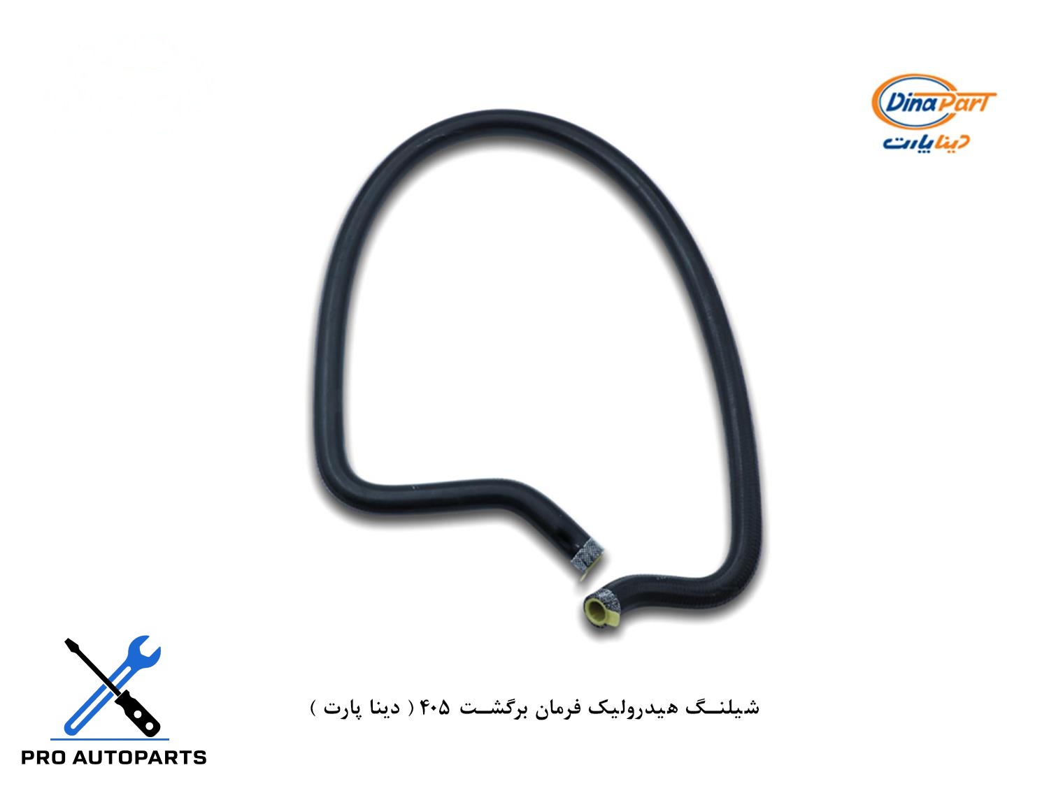 شلنگ هیدرولیک فرمان برگشت 405 ( دینا پارت )