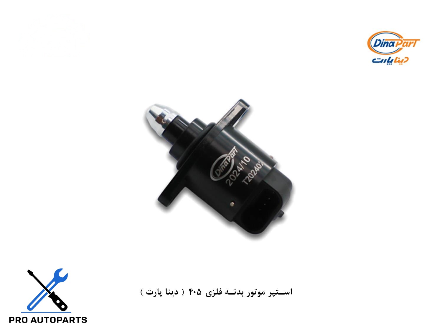 استپر موتور بدنه فلزی 405  ( دینا پارت )