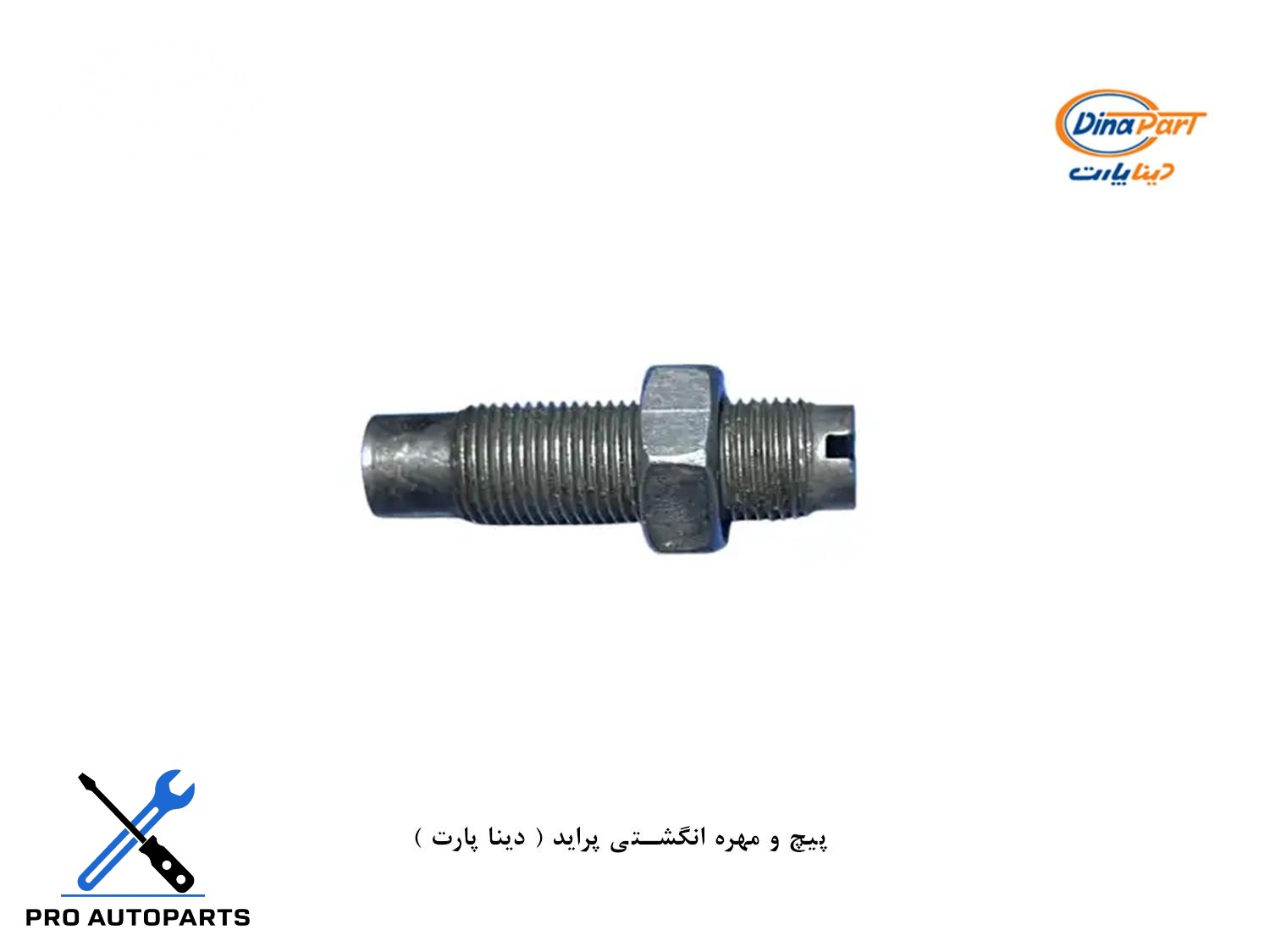 پیچ و مهره انگشتی پراید ( دینا پارت )