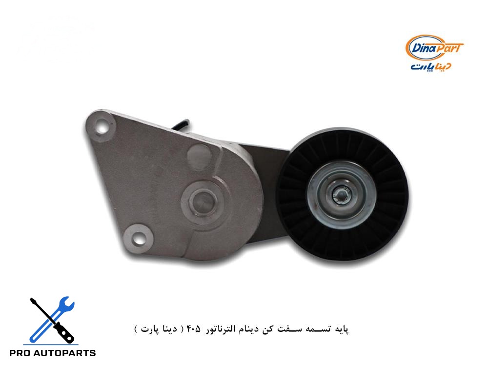 پایه کامل تسمه سفت کن دینام الترناتور 405 ( دینا پارت )