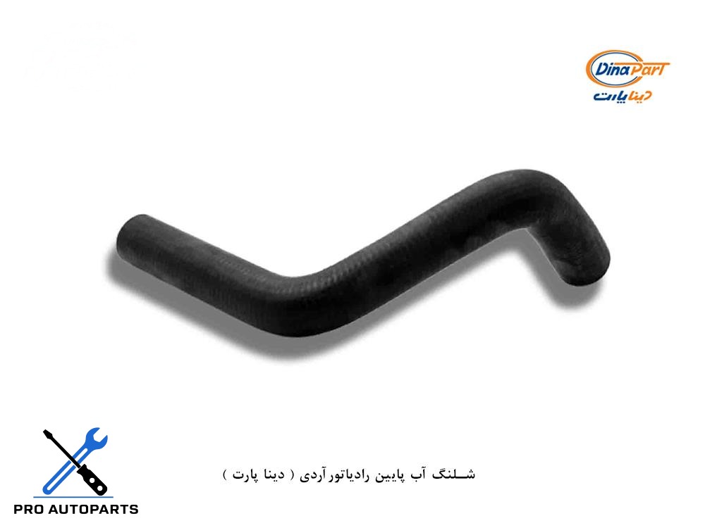 شلنگ آب پایین رادیاتور اردی ( دینا پارت )