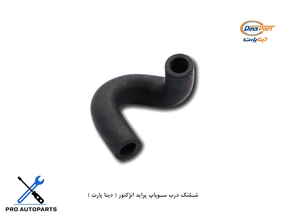 شلنگ درب سوپاپ پراید انژکتور ( دینا پارت )