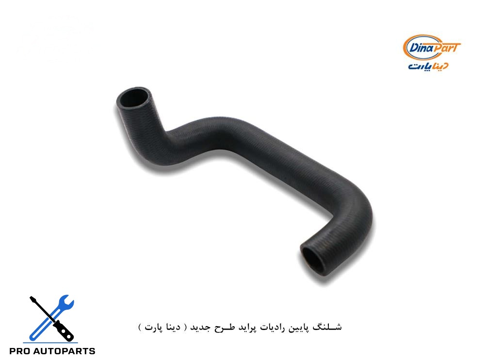 شلنگ پایین رادیات پراید طرح جدید ( دینا پارت )