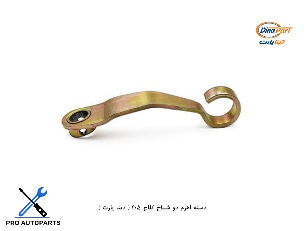 دسته اهرم دو شاخ کلاچ 405 ( دینا پارت )