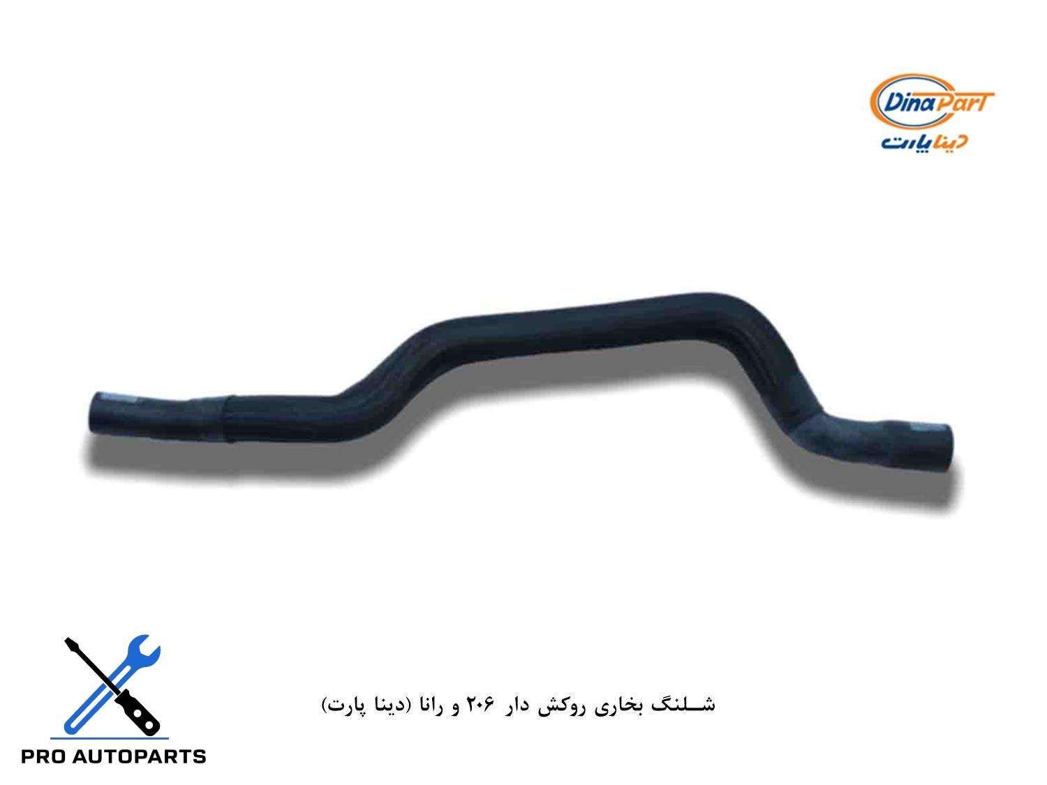 شلنگ بخاری روکش دار 206 و رانا (دینا پارت)