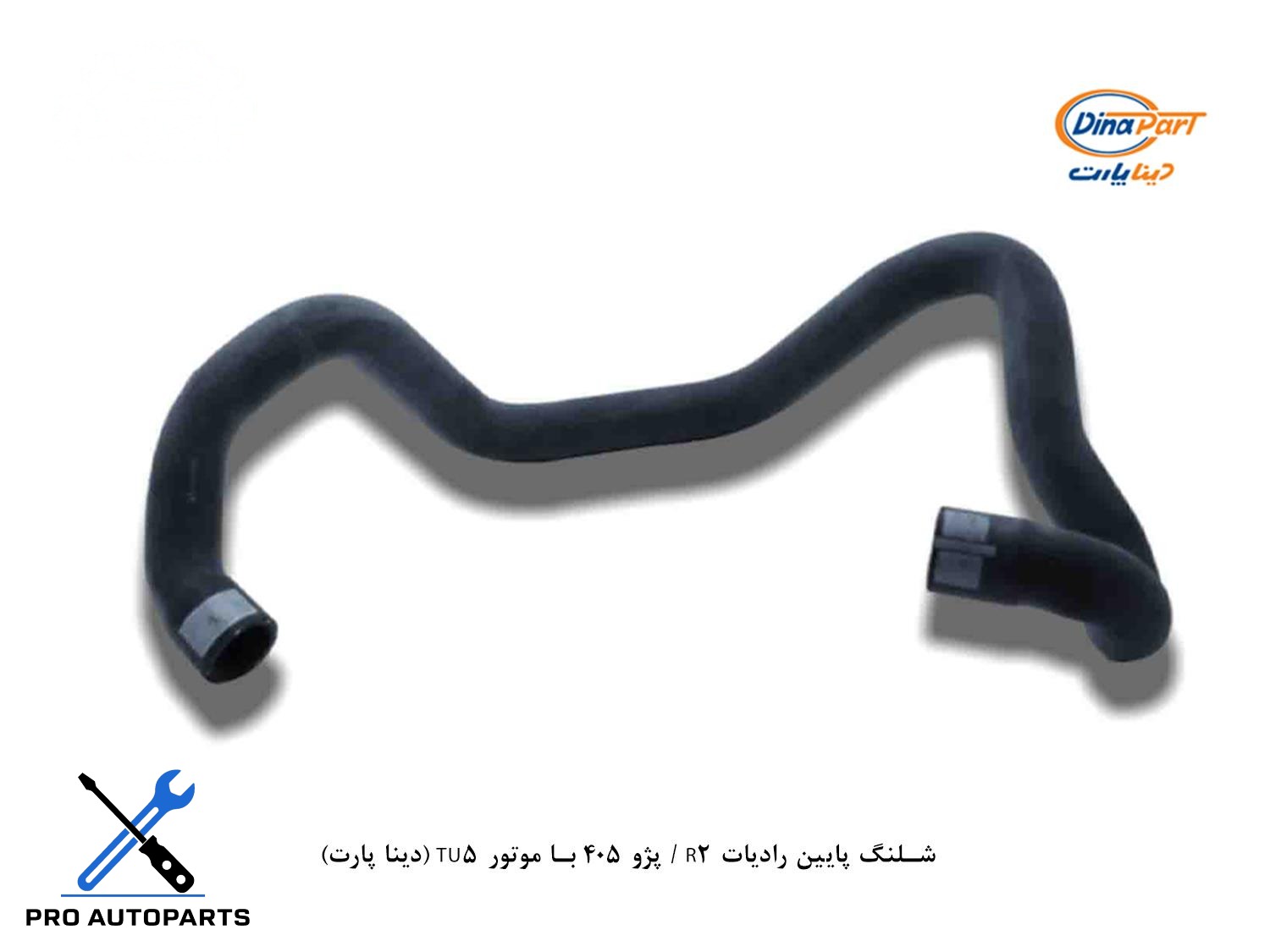 شلنگ پایین رادیات R2 / پژو 405 با موتور TU5 (دینا پارت)