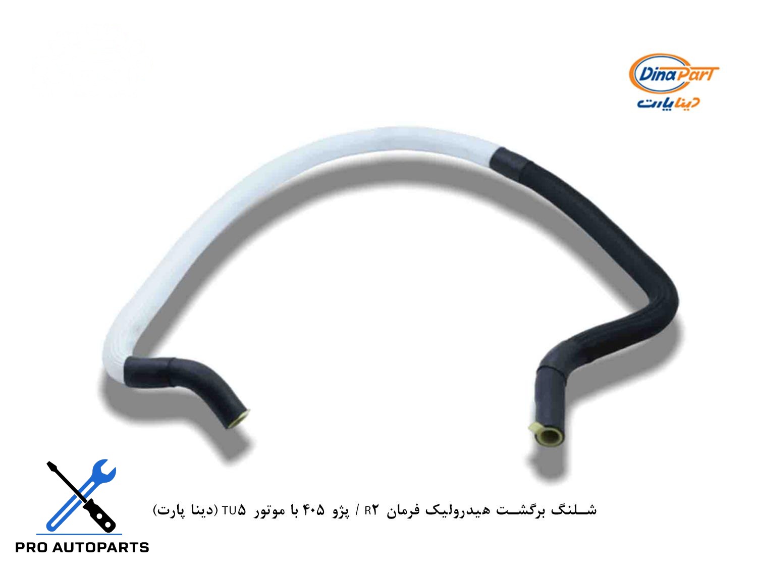 شلنگ برگشت هیدرولیک فرمان R2 / پژو 405 با موتور TU5 (دینا پارت)