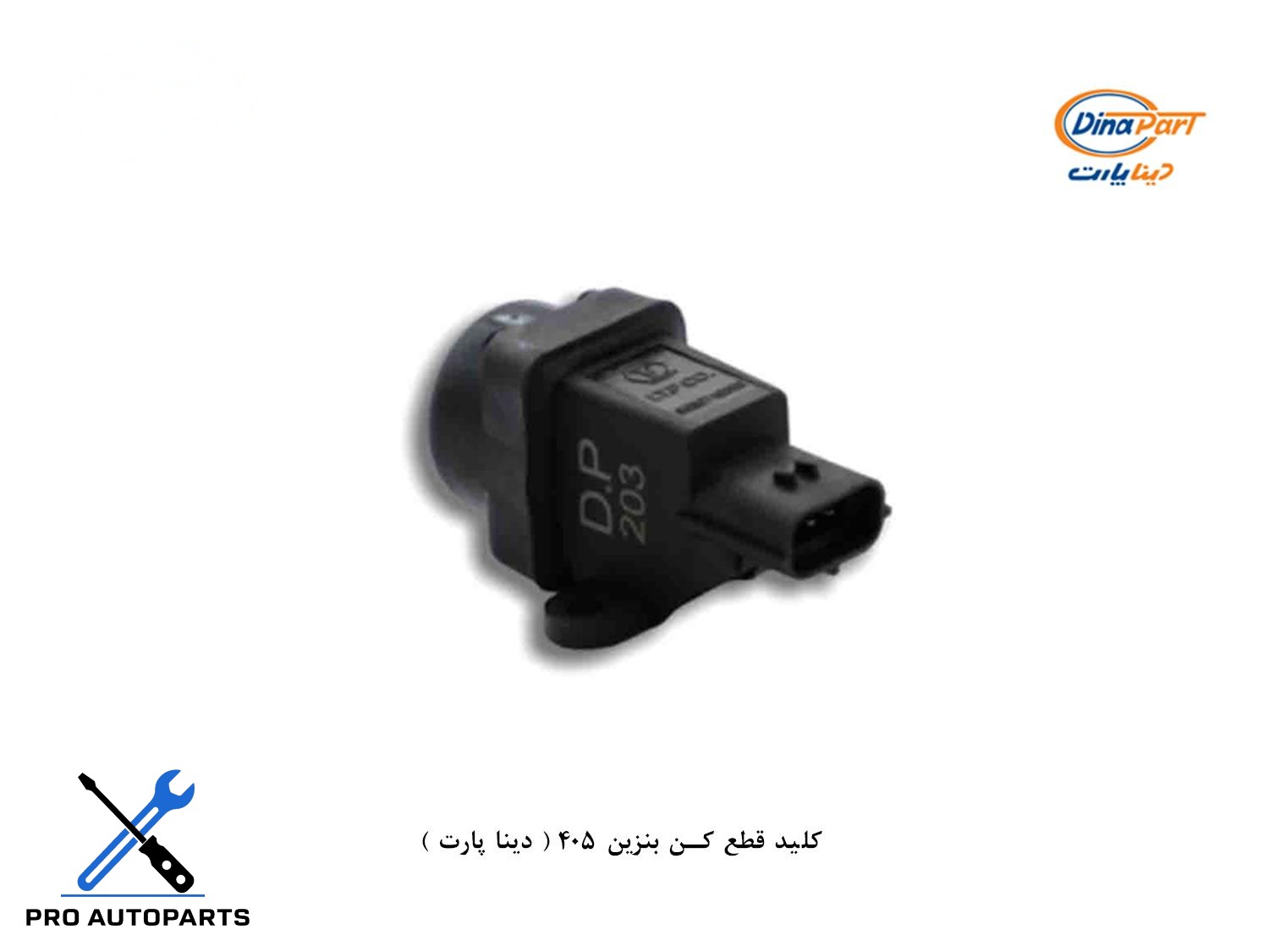 کلید قطع کن بنزین 405 ( دینا پارت )
