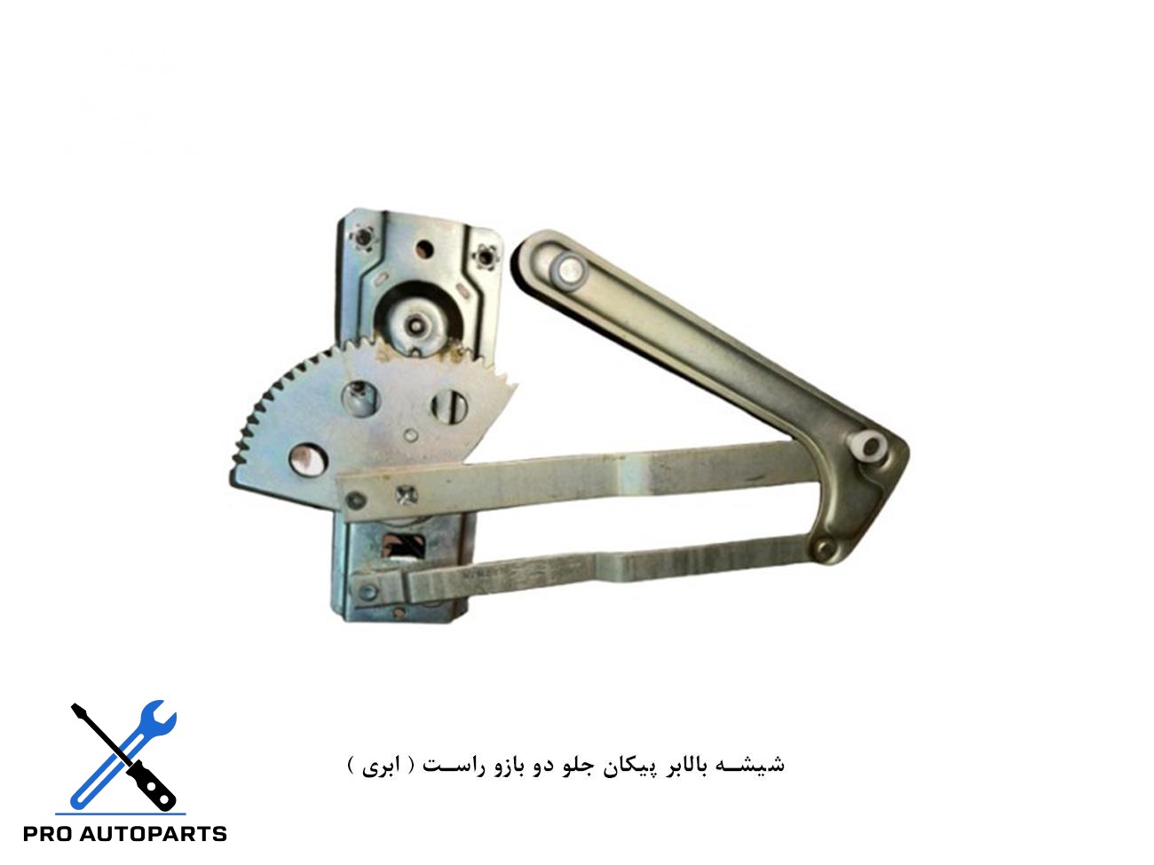 شیشه بالابر پیکان جلو دو بازو راست ( ابری )