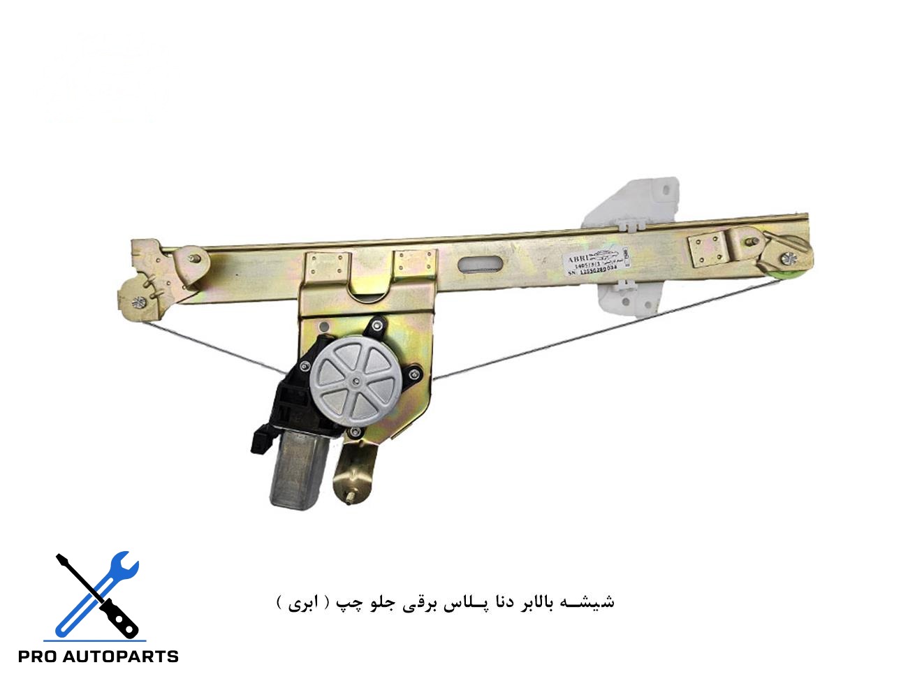 شیشه بالابر دنا پلاس برقی جلو چپ ( ابری )