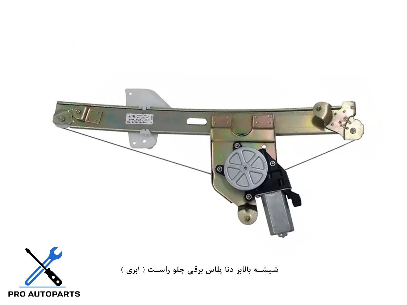 شیشه بالابر دنا پلاس برقی جلو راست ( ابری )