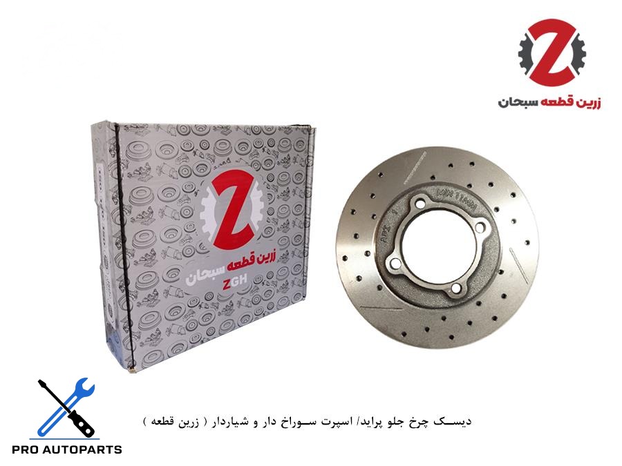 دیسک چرخ جلو پراید/ اسپرت سوراخ دار و شیاردار ( زرین قطعه )