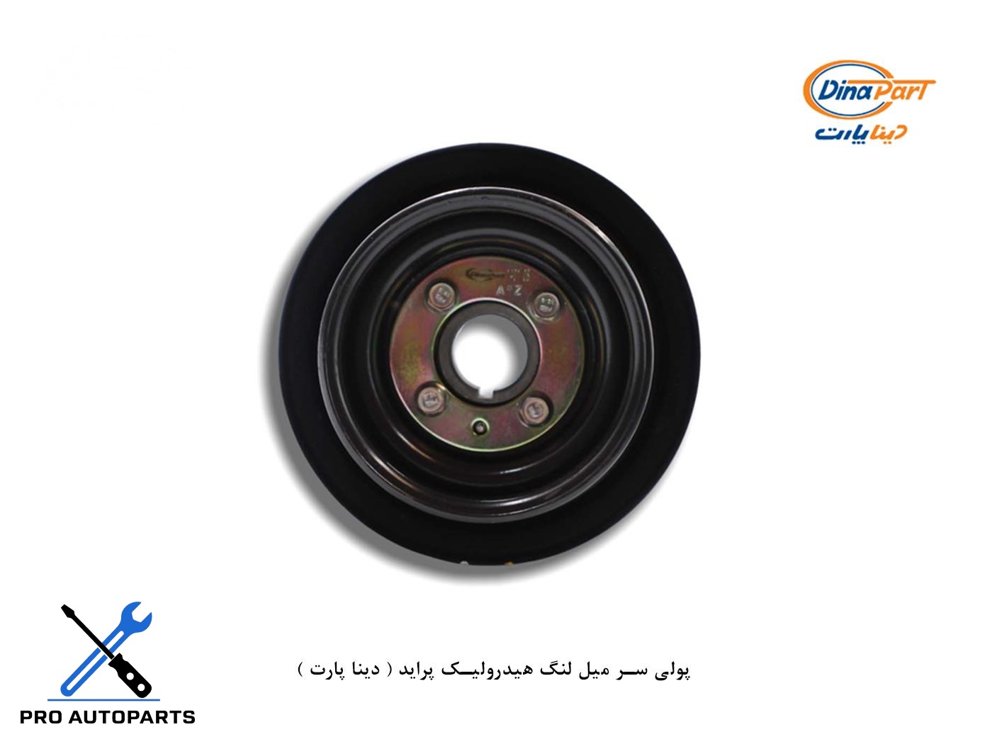 پولی سر میل لنگ هیدرولیک پراید ( دینا پارت )