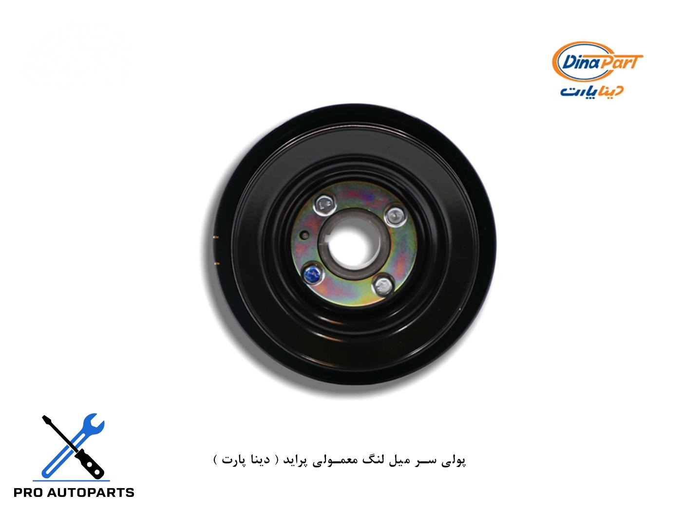 پولی سر میل لنگ معمولی پراید ( دینا پارت )