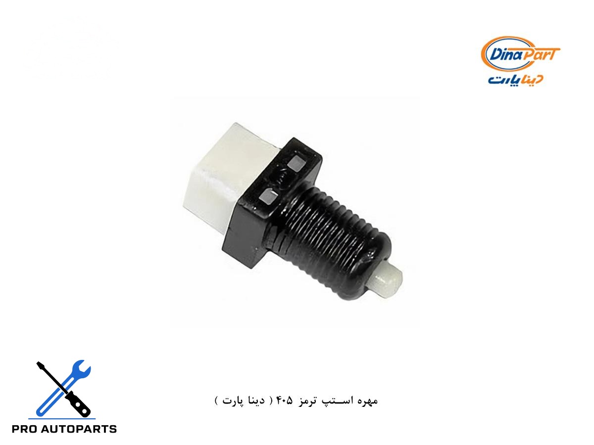 مهره استپ ترمز 405 ( دینا پارت )