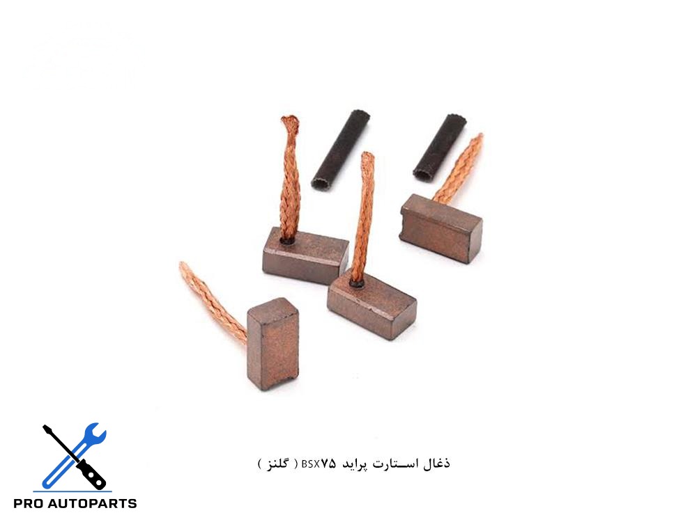 ذغال استارت پراید BSX75 ( گلنز )