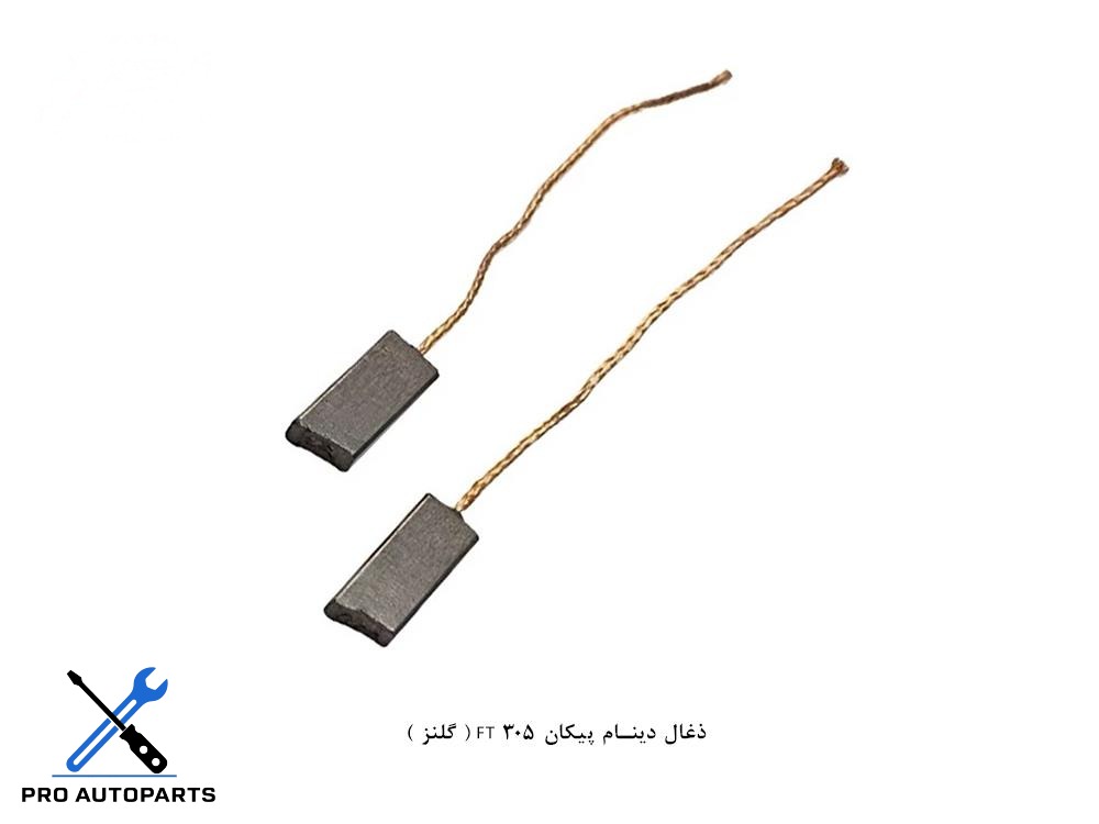 ذغال دینام پیکان FT 305 ( گلنز )