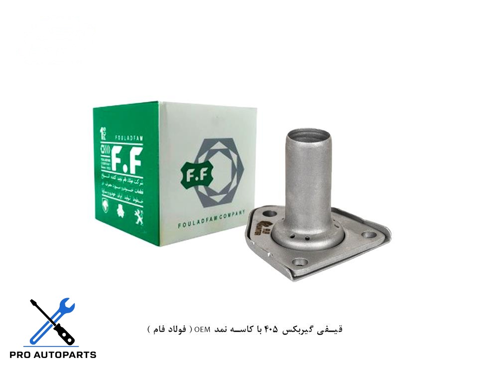 قیفی گیربکس 405 با کاسه نمد OEM ( فولاد فام )