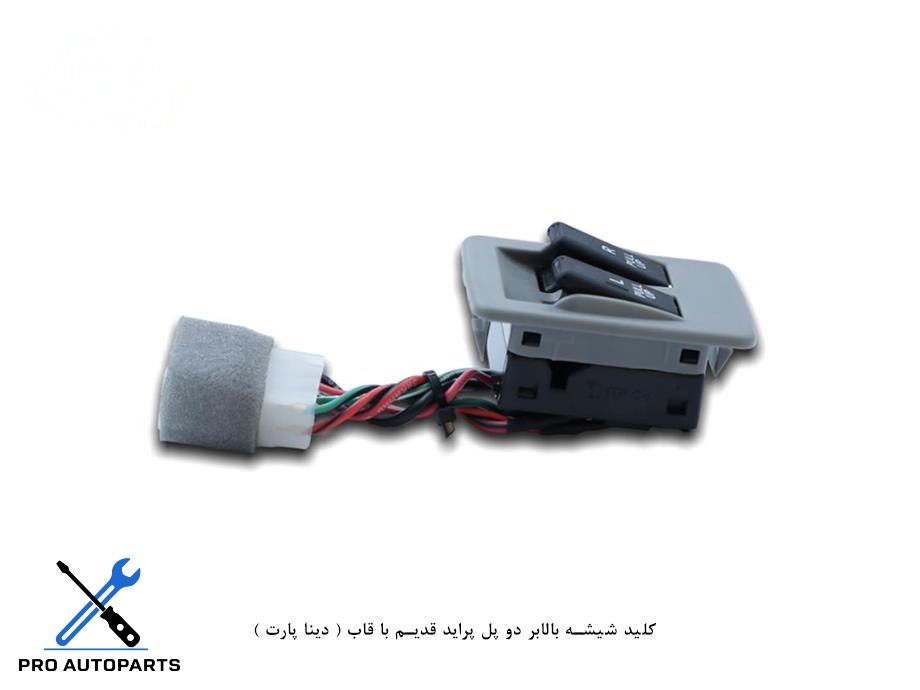 کلید شیشه بالابر دو پل پراید قدیم با قاب ( دینا پارت )