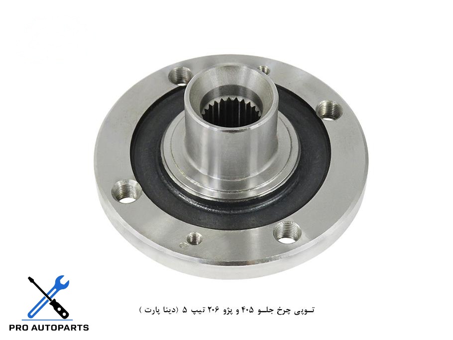 توپی چرخ جلو 405 و پژو 206 تیپ 5  (دینا پارت )