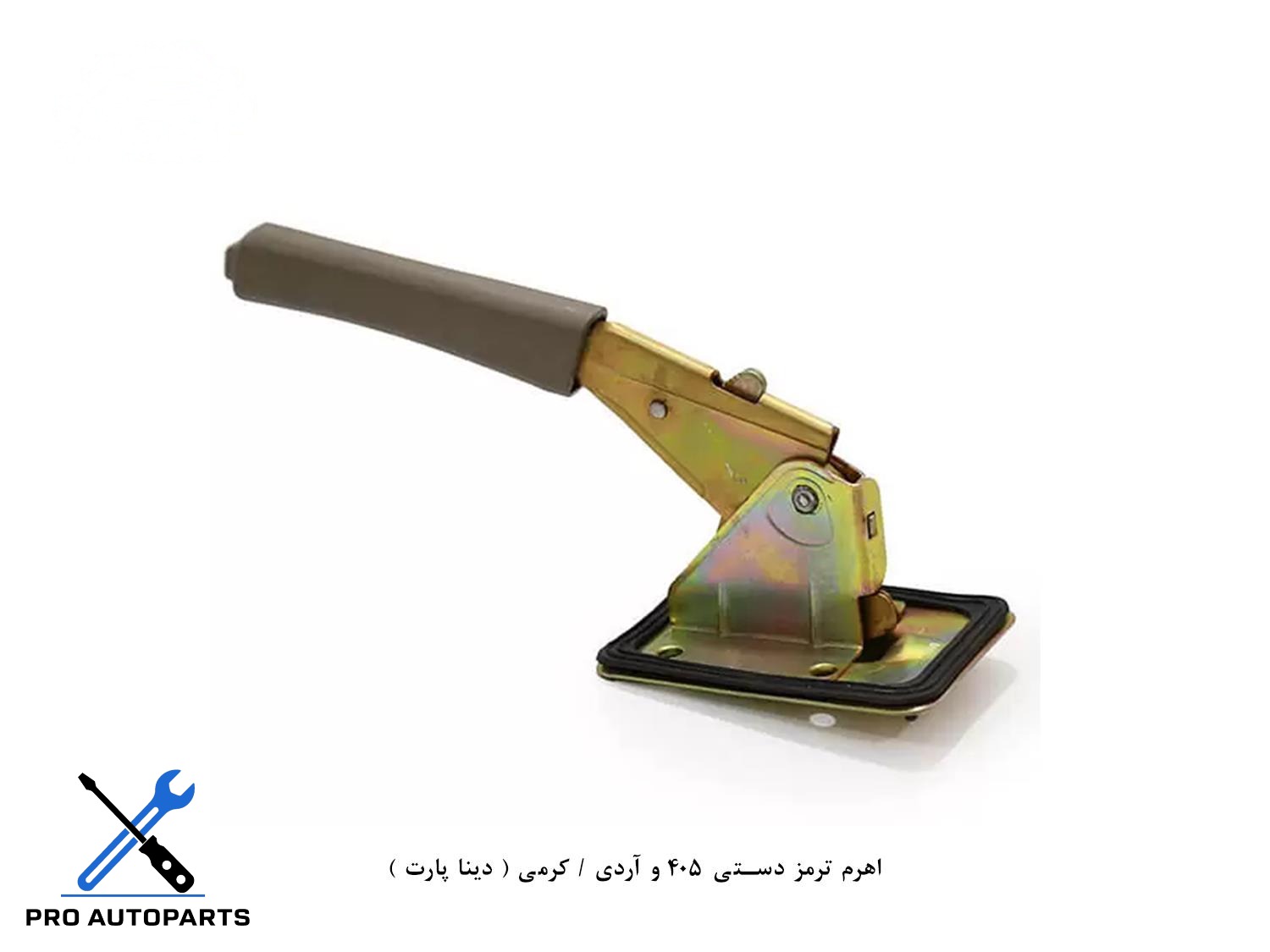 اهرم ترمز دستی 405 و آردی / کرمی ( دینا پارت )