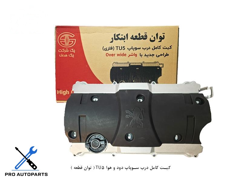 کیت کامل درب سوپاپ دود و هوا TU5 ( توان قطعه )