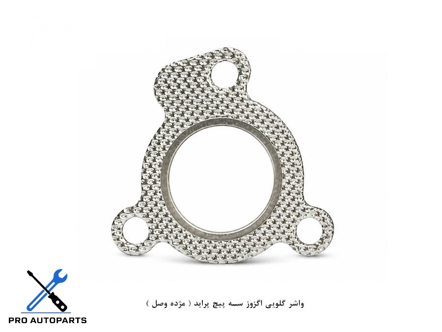 واشر گلویی اگزوز سه پیچ پراید ( مژده وصل )