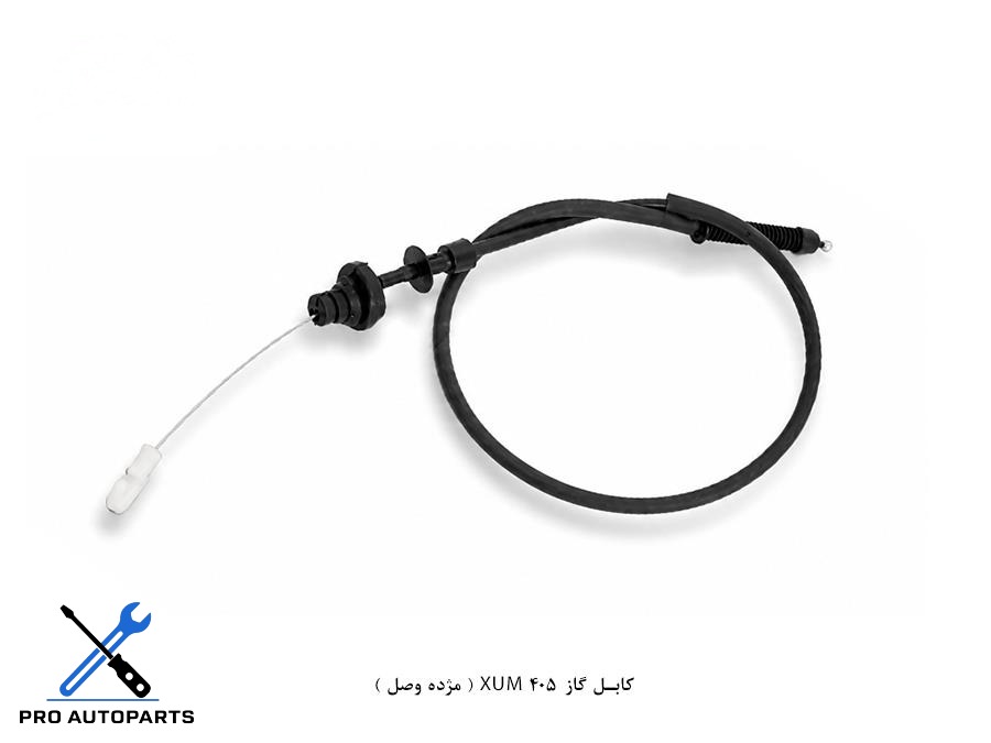کابل گاز 405 XUM ( مژده وصل )