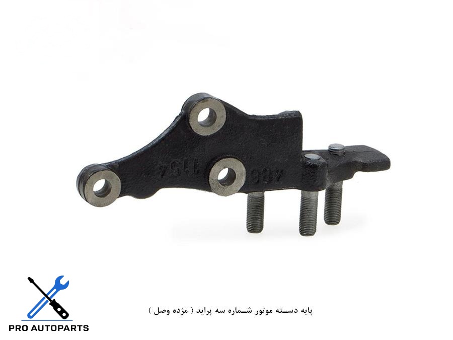 پایه دسته موتور شماره سه پراید ( مژده وصل )