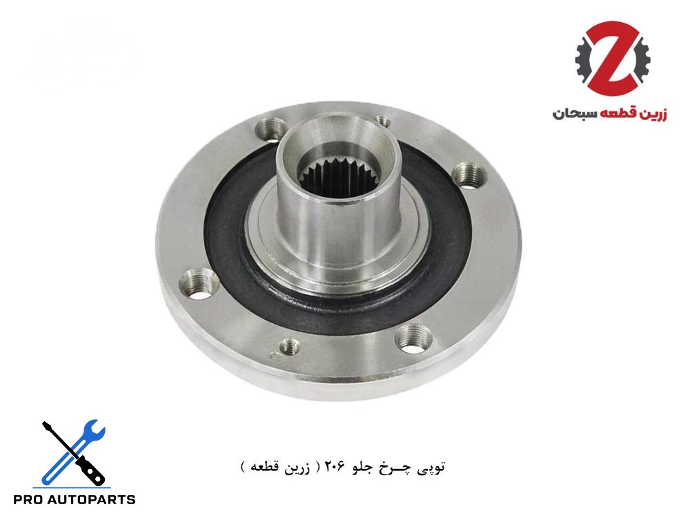 توپی چرخ جلو 206 ( زرین قطعه )