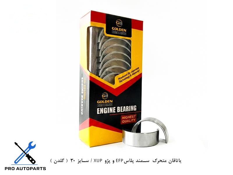 یاتاقان متحرک  سمند پلاسEFP و پزو XUP / سایز 30  ( گلدن )