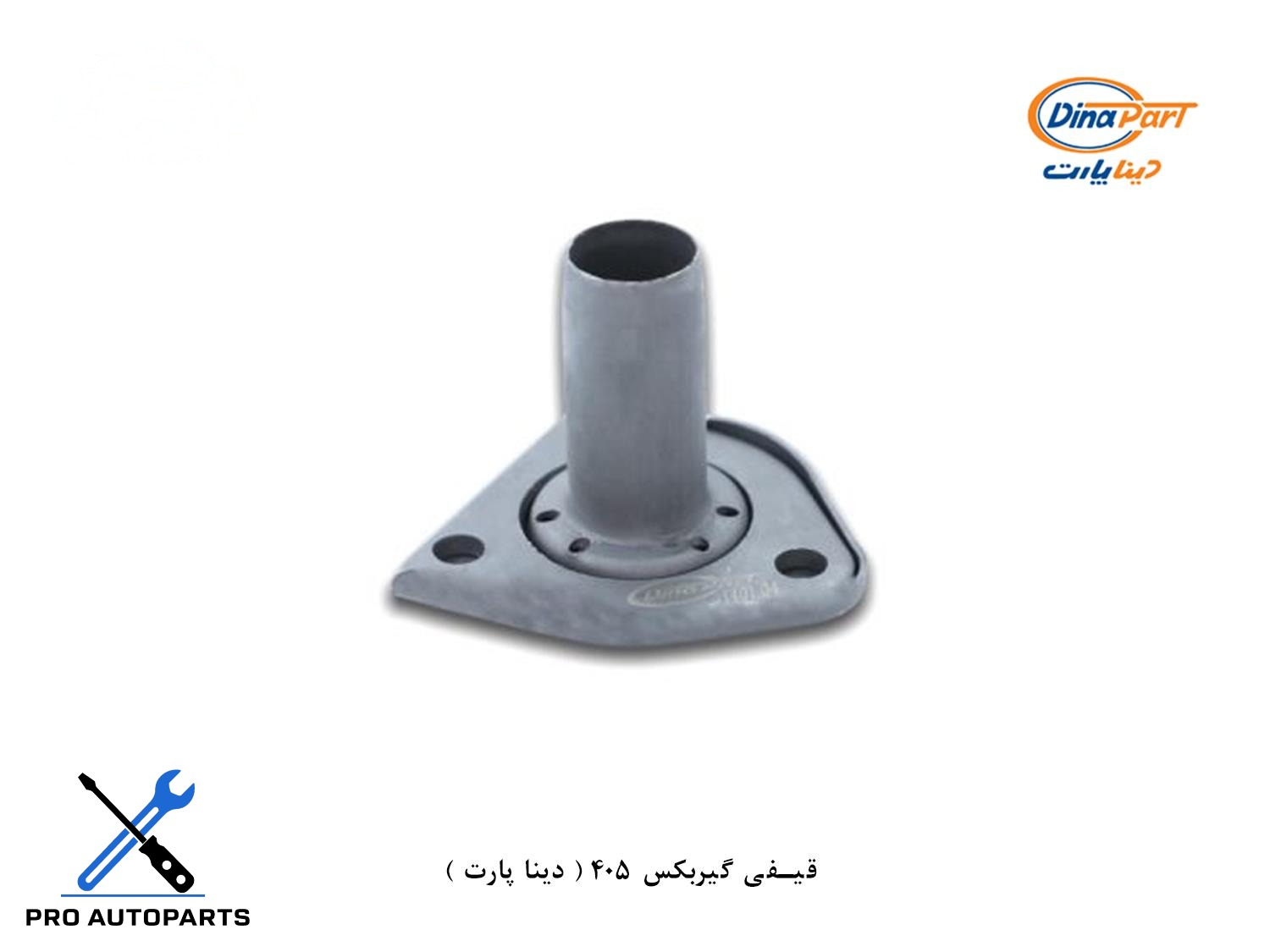 قیفی گیربکس 405 ( دینا پارت )