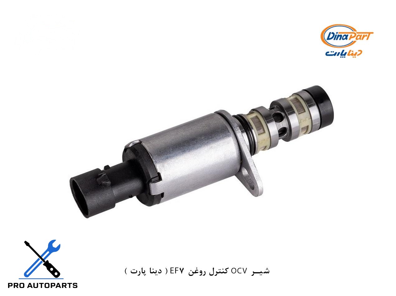 شیر OCV کنترل روغن EF7 ( دینا پارت )