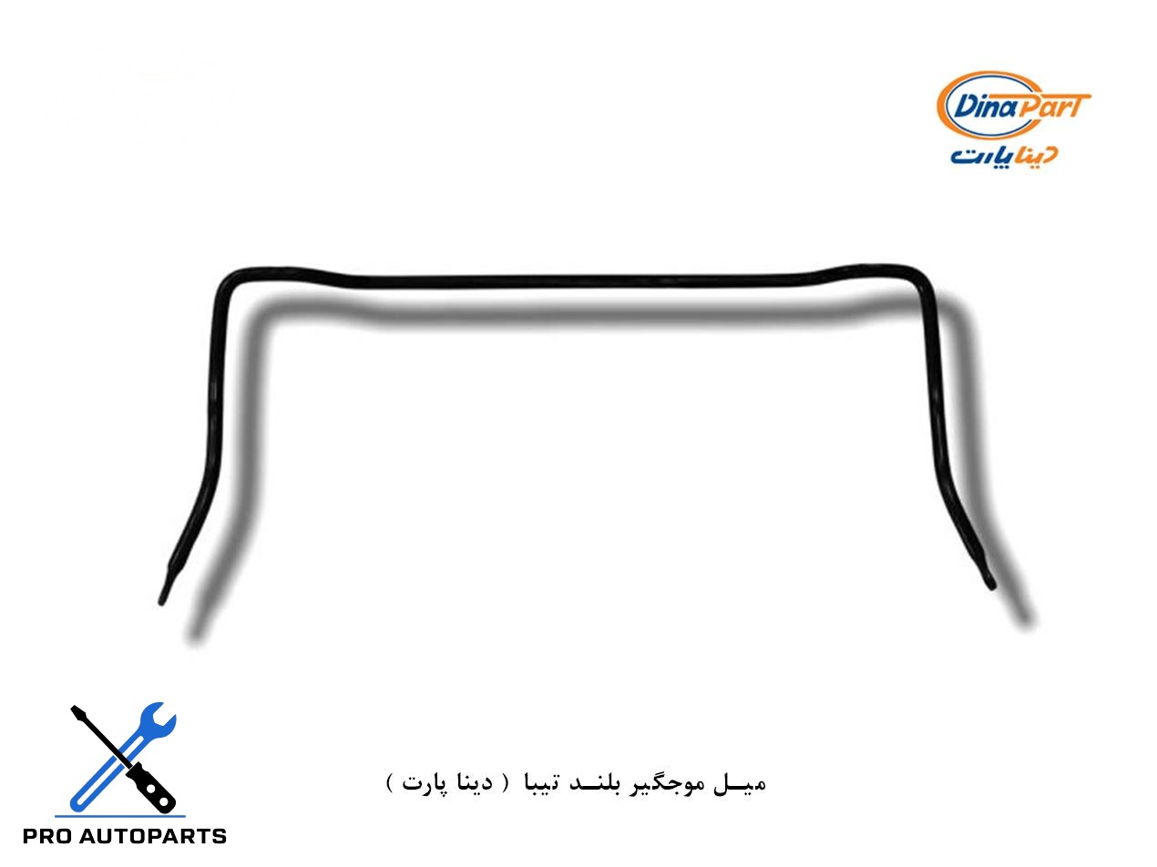 میل موجگیر بلند تیبا  ( دینا پارت )